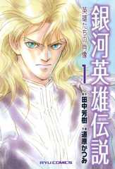 銀河英雄伝説 英雄たちの肖像(1) 銀河英雄伝説　英雄たちの肖像 (RYU COMICS)
