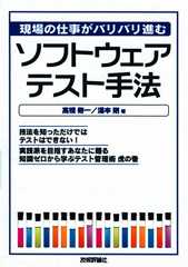 現場の仕事がバリバリ進む ソフトウェアテスト手法