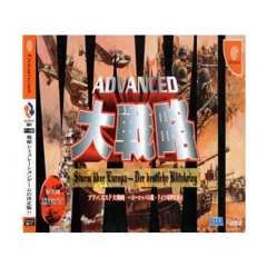 アドバンスド大戦略 ヨーロッパの嵐・ドイツ電撃作戦