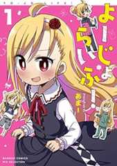よーじょらいふ! (1) (バンブーコミックス WIN SELECTION)