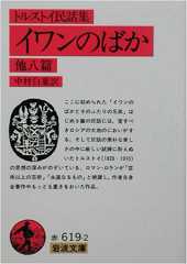 イワンのばか 他八篇(民話集) (岩波文庫)