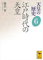 天皇の歴史６　江戸時代の天皇 (講談社学術文庫)
