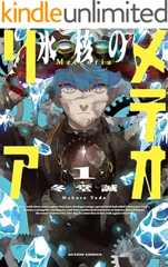 氷核のメテオリア ： 1 (アクションコミックス)