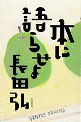 本に語らせよ