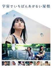 宇宙でいちばんあかるい屋根