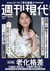 週刊 現代 (2025年10月27日号)