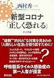 新型コロナ「正しく恐れる」