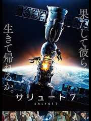 サリュート7（字幕版）