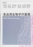 食品微生物学の基礎 (栄養士テキストシリーズ)