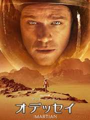 オデッセイ(字幕版)