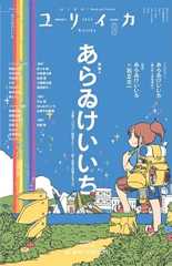 ユリイカ 2025年9月号　特集＝あらゐけいいち