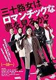 三十路女はロマンチックな夢を見るか？ [DVD]