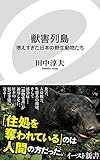 獣害列島 増えすぎた日本の野生動物たち (イースト新書)