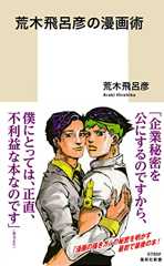 荒木飛呂彦の漫画術【帯カラーイラスト付】 (集英社新書)