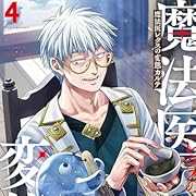 魔法医レクスの変態カルテ　4巻 (バンチコミックス)