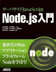 サーバサイドJavaScript　Node.js入門 (アスキー書籍)