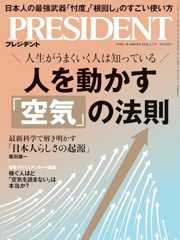 人を動かす「空気」の法則(プレジデント2026年1/2号)