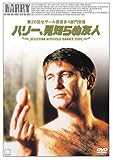 ハリー、見知らぬ友人 [DVD]