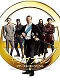 キングスマン：ファースト・エージェント (字幕版)