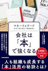 会社は「本」で強くなる　マネーフォワード　全社で取り組む「読書経営」 (日本経済新聞出版)