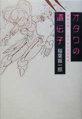 オタクの遺伝子 長谷川裕一・SFまんがの世界
