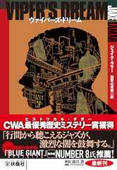 ヴァイパーズ・ドリーム (扶桑社ＢＯＯＫＳミステリー)