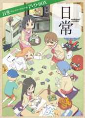 日常 ディレクターズカット版 DVD-BOX