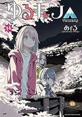 ゆるキャン△　１４巻 (まんがタイムＫＲコミックス)