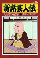 寄席芸人伝（１） (ビッグコミックス)
