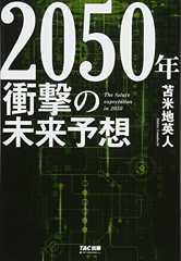2050年 衝撃の未来予想