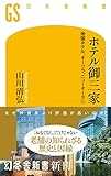ホテル御三家　帝国ホテル、オークラ、ニューオータニ (幻冬舎新書)