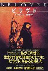 ビラヴド (集英社文庫)