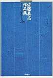 佐藤泰志作品集