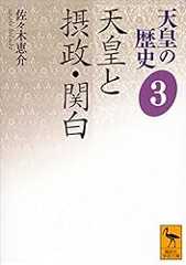 天皇の歴史３　天皇と摂政・関白 (講談社学術文庫)