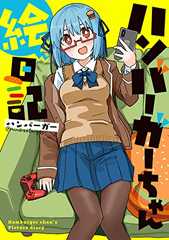 ハンバーガーちゃん絵日記 (コミックエッセイ)