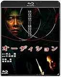 オーディション [Blu-ray]
