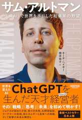 サム・アルトマン：「生成AI」で世界を手にした起業家の野望