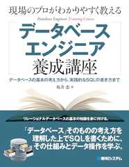 現場のプロがわかりやすく教えるデータベースエンジニア養成講座