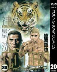 TOUGH―タフ― 20 (ヤングジャンプコミックスDIGITAL) TOUGH―タフ― 20 (ヤングジャンプコミックスDIGITAL)
