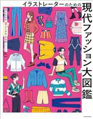 イラストレーターのための　現代ファッション大図鑑