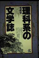 理科系の文学誌