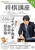 ＮＨＫ 将棋講座 2025年 11月号 ［雑誌］ (ＮＨＫテキスト)