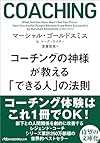 コーチングの神様が教える 「できる人」の法則 (日経ビジネス人文庫)