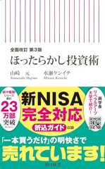 全面改訂　第3版　ほったらかし投資術 (朝日新書)