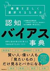 情報を正しく選択するための認知バイアス事典