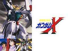 機動新世紀ガンダムX 機動新世紀ガンダムX