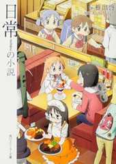 日常の小説 (角川スニーカー文庫 ん 4-1-1)