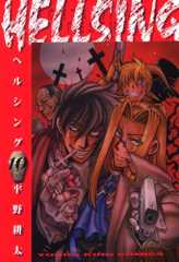 HELLSING（10） (ヤングキングコミックス)