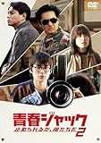 青春ジャック 止められるか、俺たちを２ [DVD]