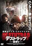 デストラップ 狼狩り [DVD]